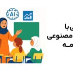 آشنایی با هوش مصنوعی برای همه