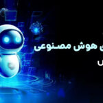 ابزارهای هوش مصنوعی در آموزش