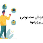 کاربرد هوش مصنوعی در زندگی روزمره